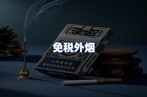 免税外烟