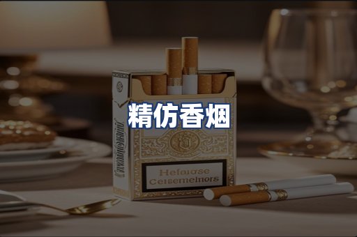 精仿香烟